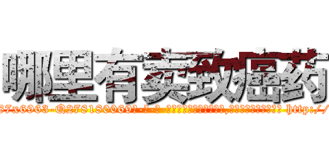 哪里有卖致癌药 (哪里有卖致癌药【电-186x2687x6963-Q278180069元-吉-药-业】我们做的是长期生意,靠的是老客户长期支持 http://sngk.net/fkf0fg
)