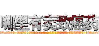 哪里有卖致癌药 (哪里有卖致癌药【电-186x2687x6963-Q278180069元-吉-药-业】我们做的是长期生意,靠的是老客户长期支持 http://sngk.net/fkf0fg
)