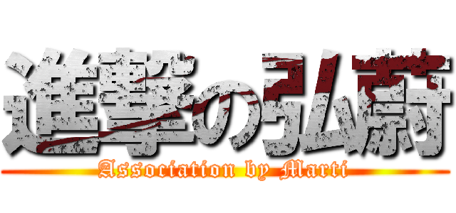 進撃の弘蔚 (Association by Marti)