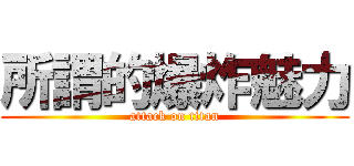 所謂的爆炸魅力 (attack on titan)