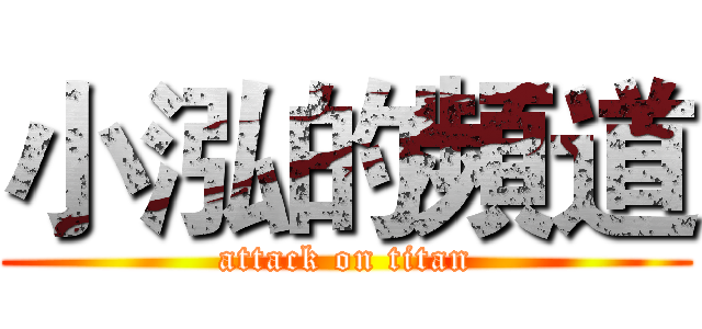 小泓的頻道 (attack on titan)