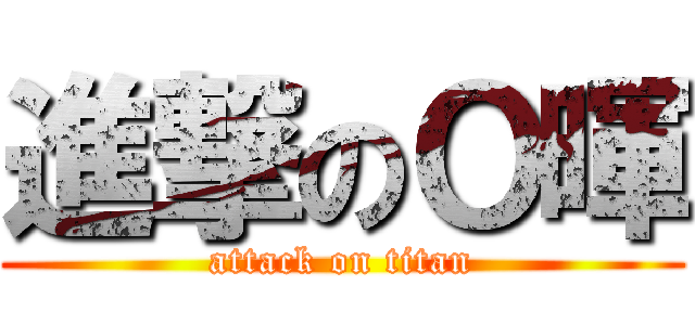 進撃のＯ暉 (attack on titan)