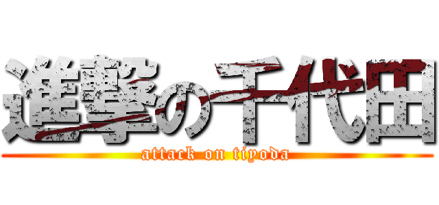 進撃の千代田 (attack on tiyoda)
