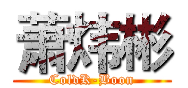 萧炜彬 (ColdK-Boon)