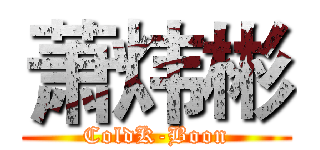 萧炜彬 (ColdK-Boon)