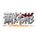 萧炜彬 (ColdK-Boon)
