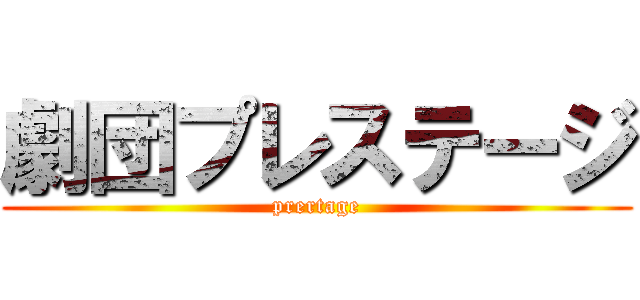 劇団プレステージ (prertage)