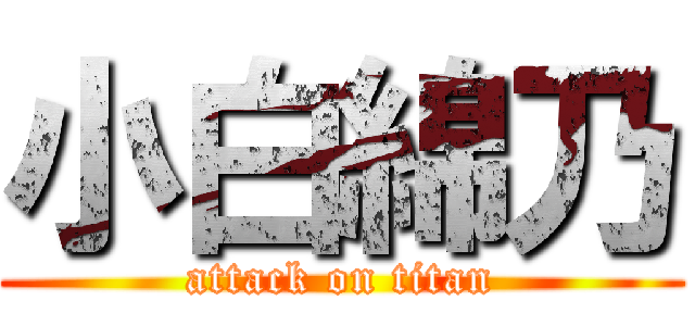 小白綿乃 (attack on titan)