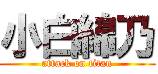 小白綿乃 (attack on titan)