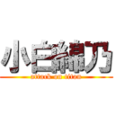 小白綿乃 (attack on titan)