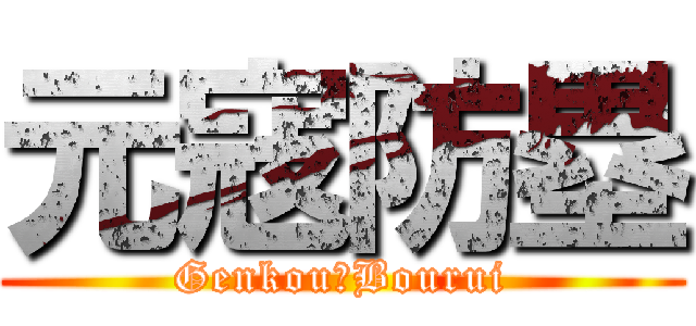 元寇防塁 (Genkou　Bourui)
