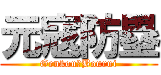 元寇防塁 (Genkou　Bourui)