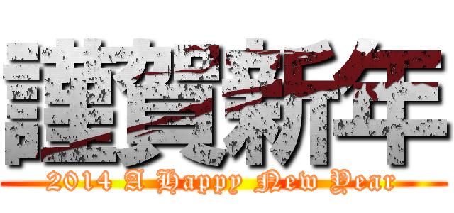 謹賀新年 (2014 A Happy New Year)