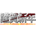 謹賀新年 (2014 A Happy New Year)