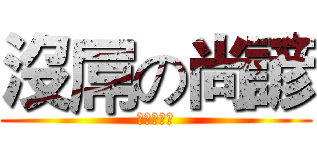 沒屌の尚諺 (他真的沒屌)