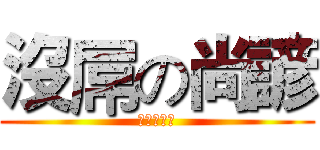 沒屌の尚諺 (他真的沒屌)