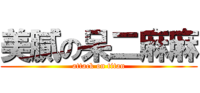 美膩の呆二麻麻 (attack on titan)