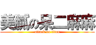 美膩の呆二麻麻 (attack on titan)