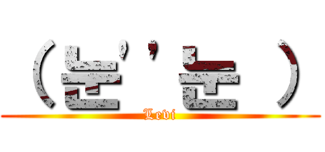 （ 눈''눈 ） (Levi)