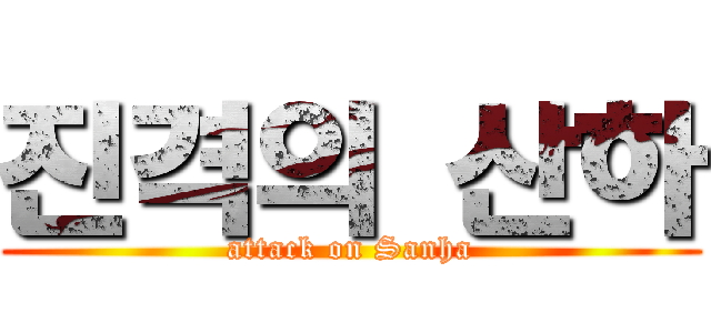 진격의 산하 (attack on Sanha)