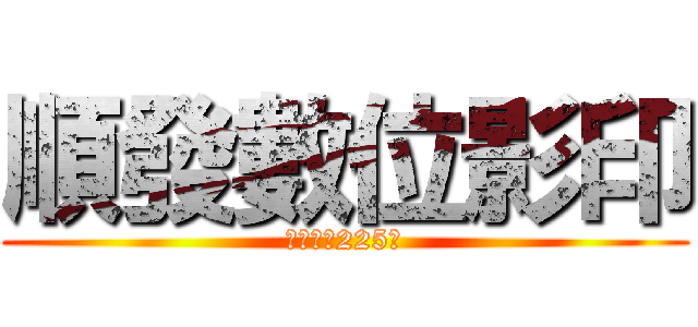 順發數位影印 (介壽北路225號)