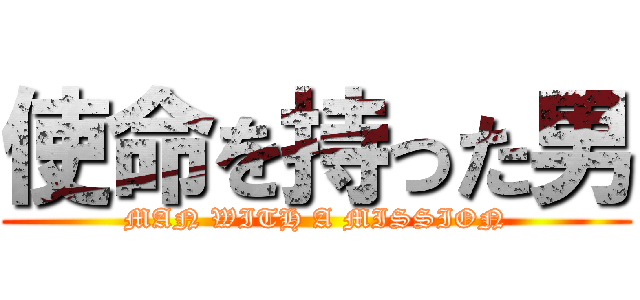 使命を持った男 (MAN WITH A MISSION)