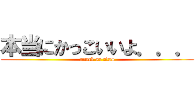 本当にかっこいいよ．．． (attack on titan)