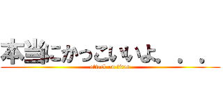 本当にかっこいいよ．．． (attack on titan)