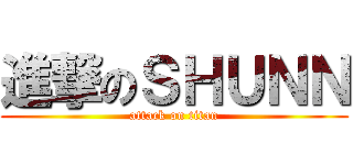 進撃のＳＨＵＮＮ (attack on titan)