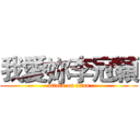 我愛妳李冠穎 (attack on titan)