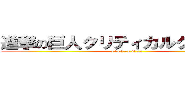 進撃の巨人クリティカルクラッシュ (attack on titan)