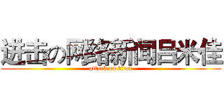 进击の网络新闻吕米佳 (attack on titan)