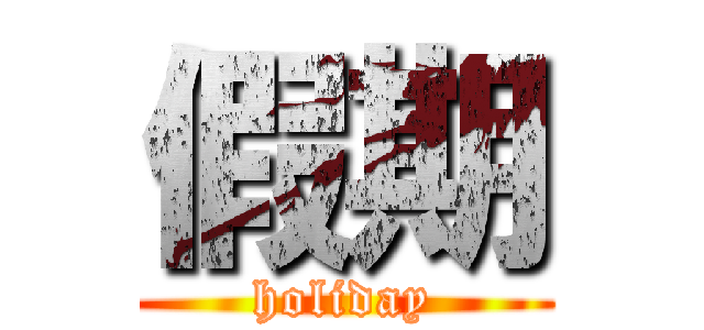 假期 (holiday)