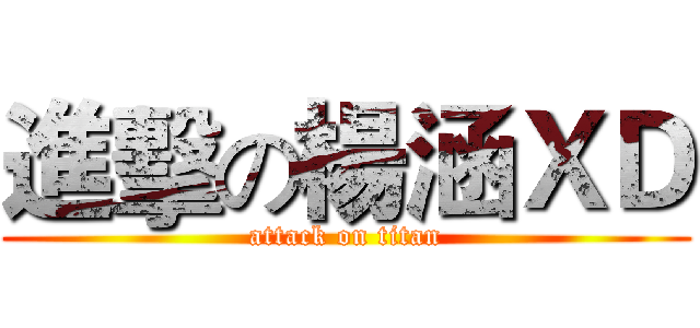 進擊の楊涵ＸＤ (attack on titan)