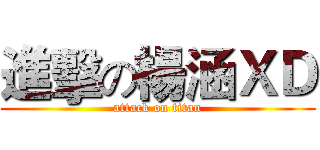 進擊の楊涵ＸＤ (attack on titan)