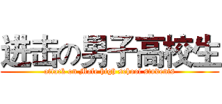 进击の男子高校生 (attack on Male high school students)