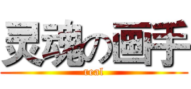灵魂の画手 (real)