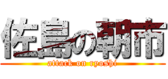 佐島の朝市 (attack on ryoshi)