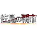 佐島の朝市 (attack on ryoshi)
