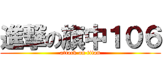 進撃の旗中１０６ (attack on titan)