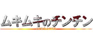 ムキムキのチンチン (GORI GORI)