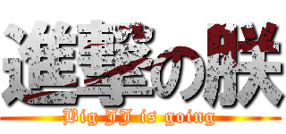 進撃の朕 (Big JJ is going)