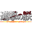 進撃の朕 (Big JJ is going)