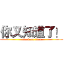 你又知道了！ (attack on titan)