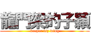 龍門架的子穎 (keeper tsz wing)