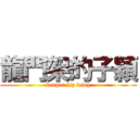 龍門架的子穎 (keeper tsz wing)