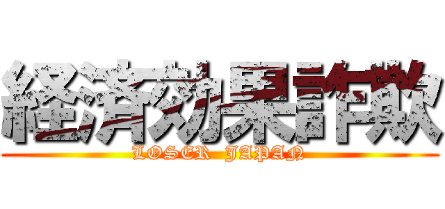 経済効果詐欺 (LOSER  JAPAN)