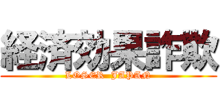 経済効果詐欺 (LOSER  JAPAN)