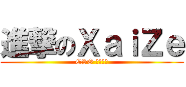 進撃のＸａｉＺｅ (CSO 貧弱貧弱)