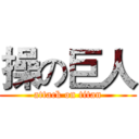 操の巨人 (attack on titan)
